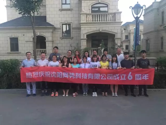網(wǎng)勢科技6周歲生日快樂！