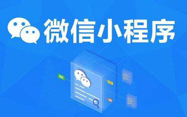 沈陽網(wǎng)絡(luò)公司：2020微信小程序經(jīng)營工具再升級(jí)、商業(yè)閉環(huán)提速、生態(tài)更加開放