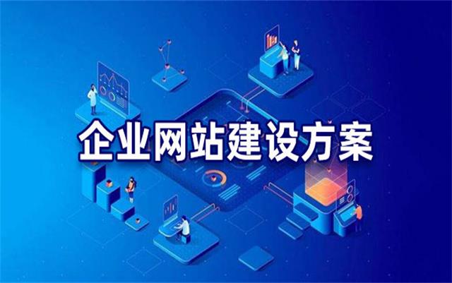 企業(yè)網(wǎng)站建設(shè)基本流程步驟，沈陽(yáng)網(wǎng)站制作公司手把手教你建站