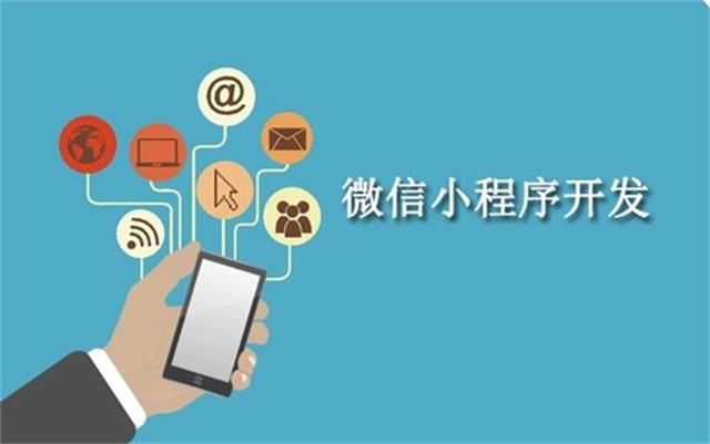 沈陽微信小程序開發(fā)為什么這么火？它可以做些什么呢？